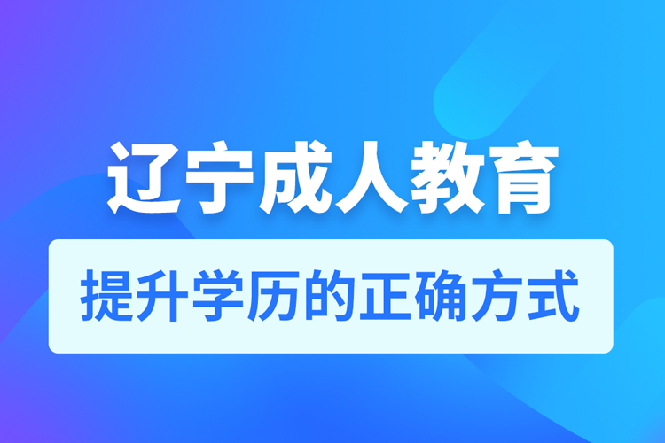 遼寧成人教育培訓機構有哪些