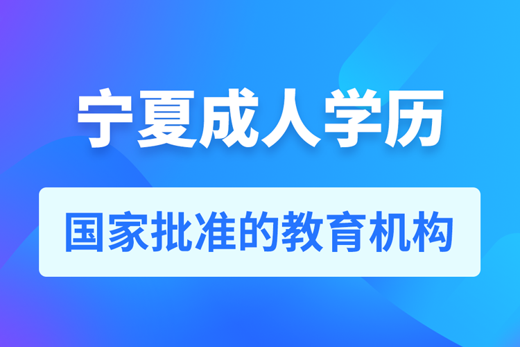 寧夏成人教育培訓機構有哪些