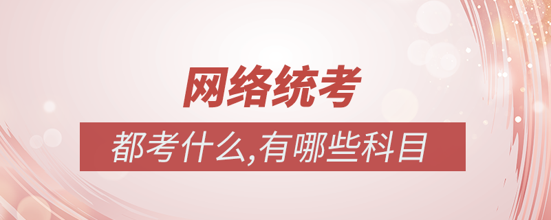 網絡統(tǒng)考考什么