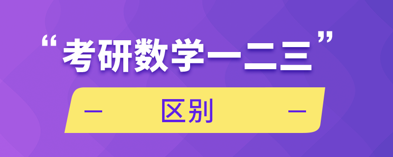 考研數學一二三區(qū)別