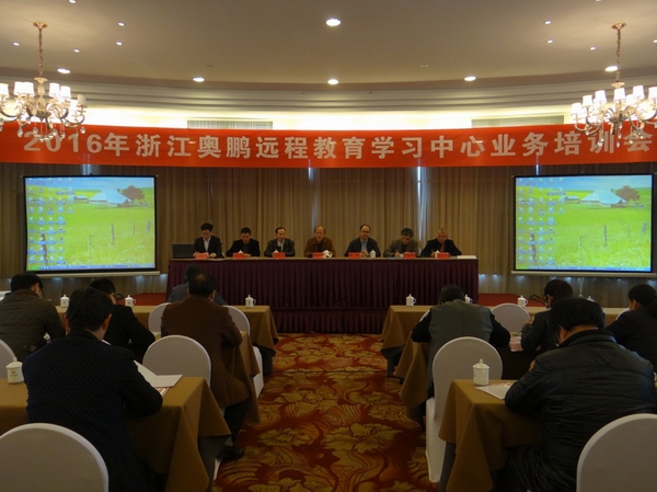 2016年浙江奧鵬遠(yuǎn)程教育學(xué)習(xí)中心業(yè)務(wù)培訓(xùn)會在開化召開