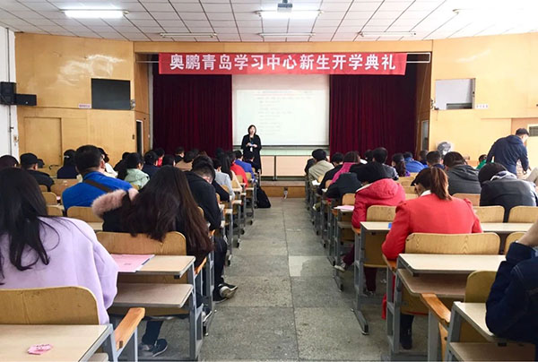 奧鵬遠程教育青島學習中心2018年春季新生開學典禮暨新生導學