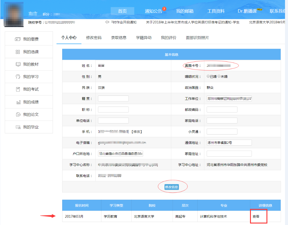 奧鵬學員如何查詢及修改個人信息