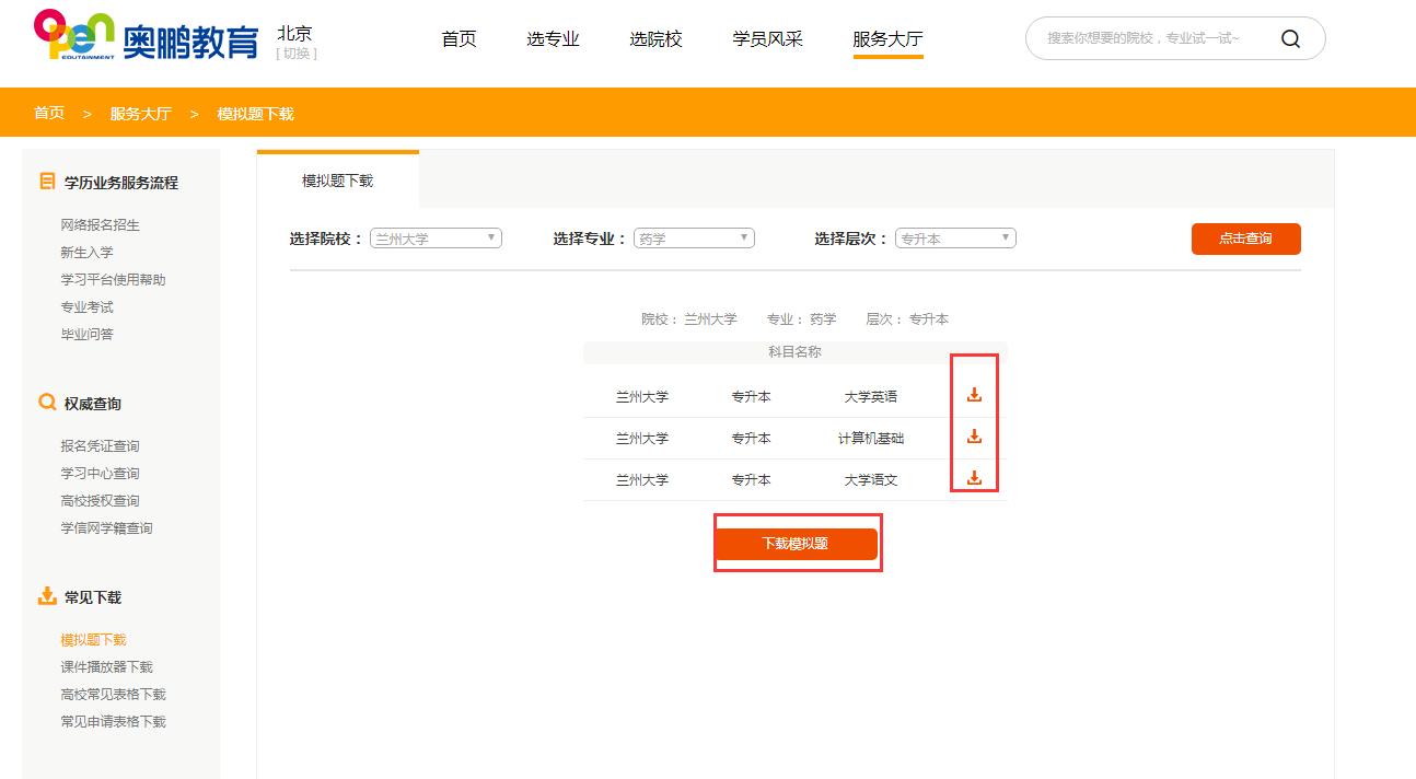 如何下載所報院校專業(yè)的入學(xué)測試模擬題？