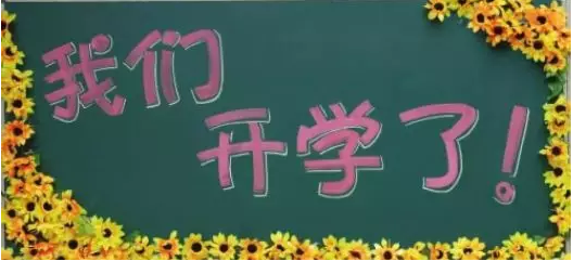 新學(xué)期，新夢(mèng)想，南京學(xué)習(xí)中心開學(xué)典禮正當(dāng)時(shí)