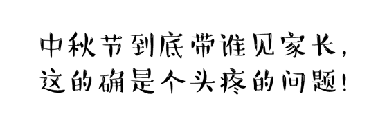 中秋節(jié)到底帶誰見家長(zhǎng)？