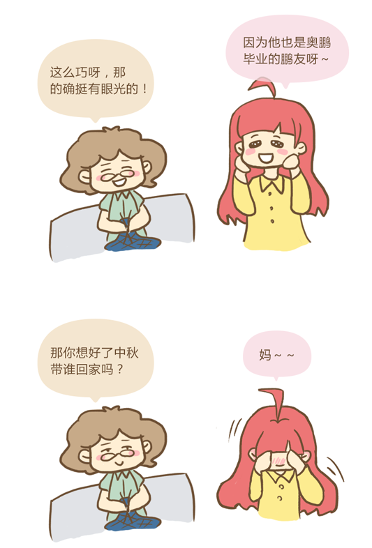 中秋節(jié)到底帶誰見家長(zhǎng)？