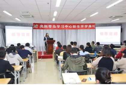 青島 | 為了您的學(xué)業(yè)，我們共同努力