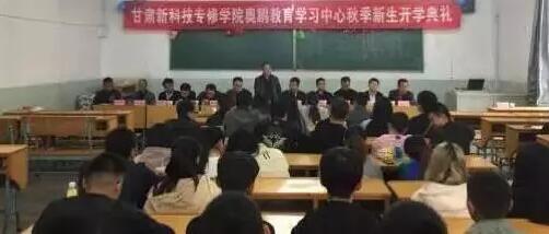 甘肅新科技專修學(xué)院奧鵬教育 | 積極上進(jìn)、立志創(chuàng)新