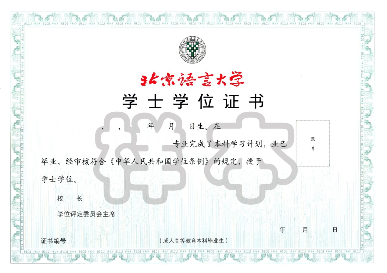 北京語言大學網(wǎng)絡(luò)教育畢業(yè)證與學位證