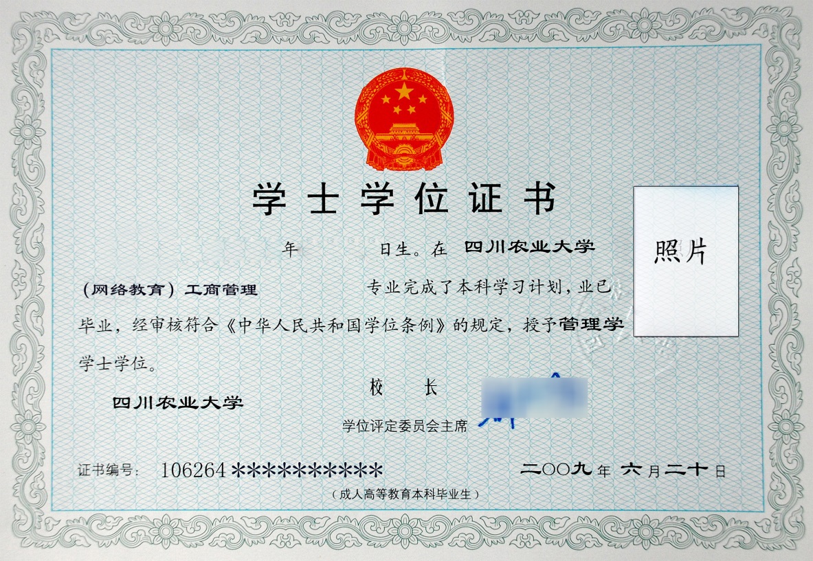 四川農業(yè)大學網絡教育畢業(yè)證與學位證