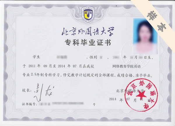 北京外國語大學(xué)?？?、本科畢業(yè)證