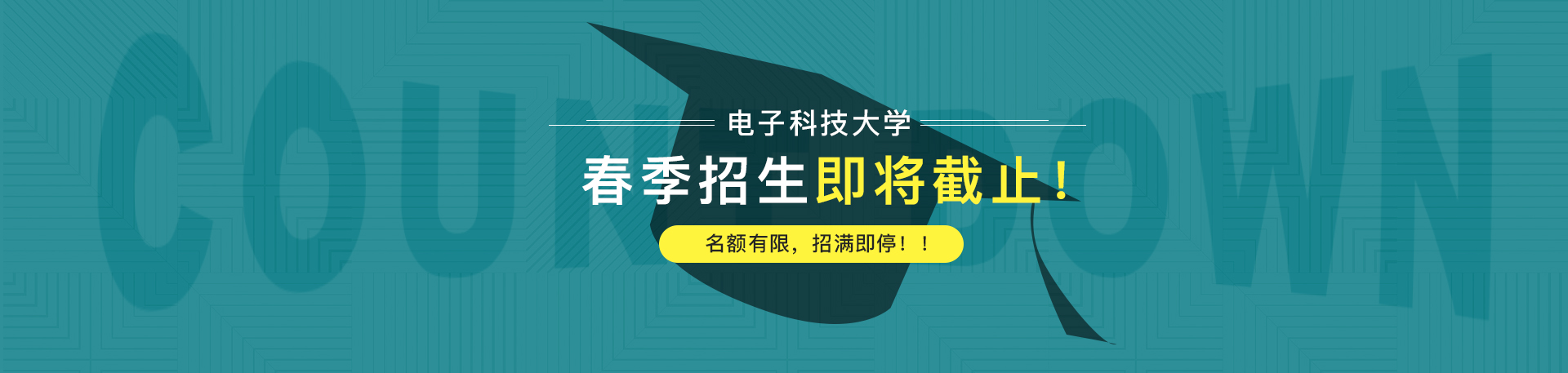 【通知】電子科技大學(xué)2019春季招生即將截止！