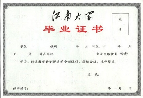 江南大學網(wǎng)絡教育畢業(yè)證