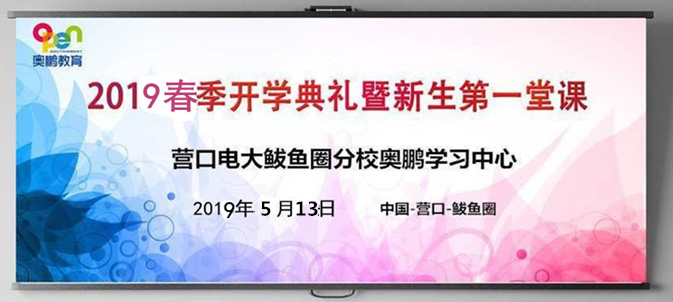 營(yíng)口市電大鲅魚(yú)圈區(qū)分校奧鵬教育學(xué)習(xí)中心舉行2019春季開(kāi)學(xué)典禮