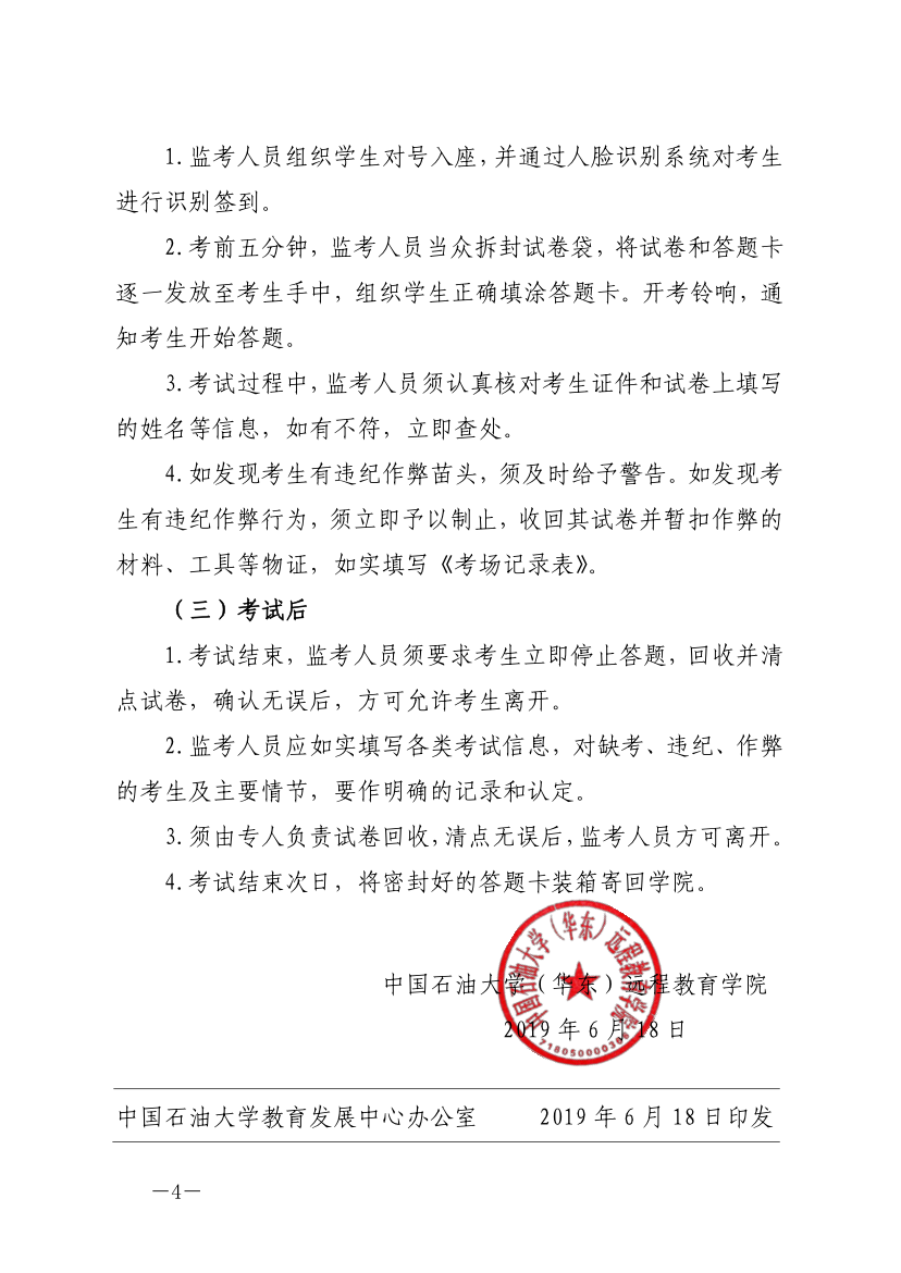 中石大遠教發(fā)[2019]14號-關于嚴肅考風考紀、加強考試管理的通知