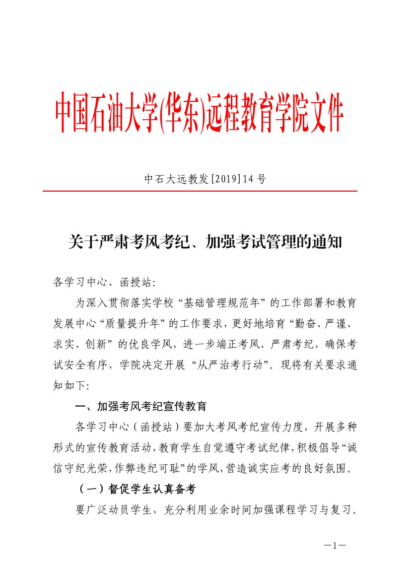 中石大遠教發(fā)[2019]14號-關于嚴肅考風考紀、加強考試管理的通知