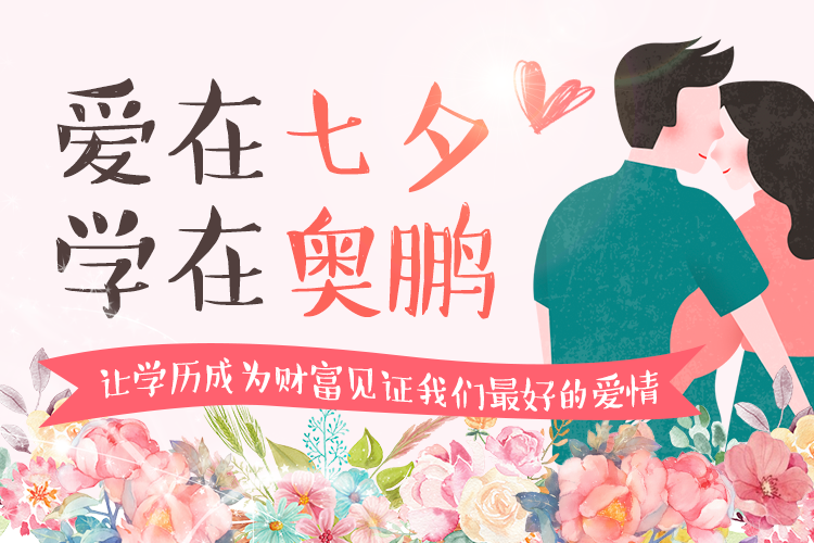 愛在七夕，學(xué)在奧鵬