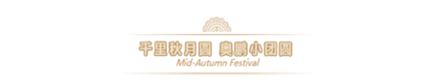 2019奧鵬教育中秋團(tuán)圓會(huì)，你們來不來？