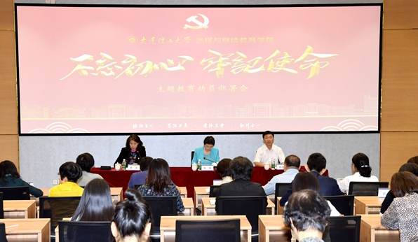 遠程與繼續(xù)教育學院召開“不忘初心、牢記使命”主題教育動員部署會