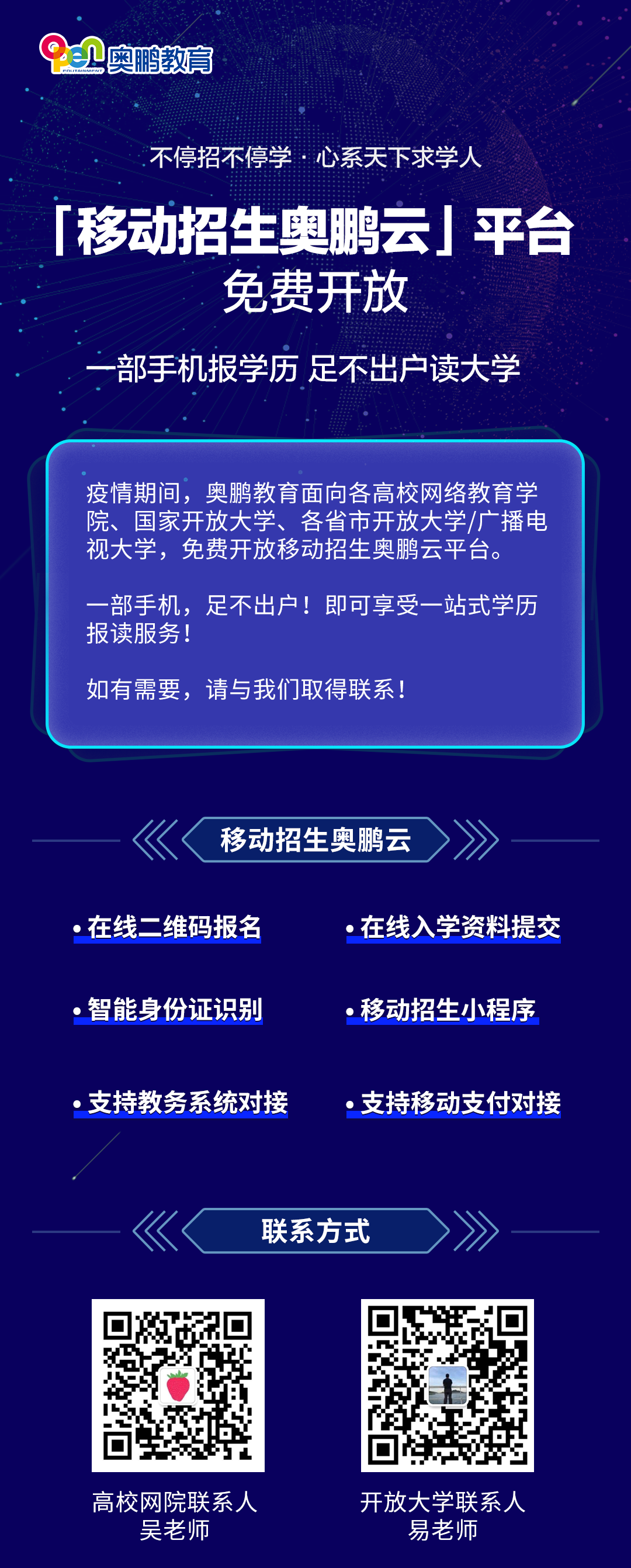 不停招不停學(xué)丨移動(dòng)招生奧鵬云平臺(tái)，面向合作院校免費(fèi)開(kāi)放