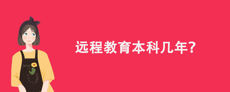 遠(yuǎn)程教育本科幾年？
