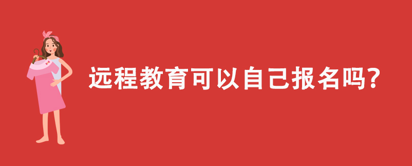 遠程教育可以自己報名嗎？