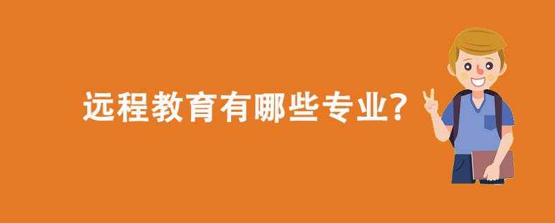遠(yuǎn)程教育有哪些專(zhuān)業(yè)？
