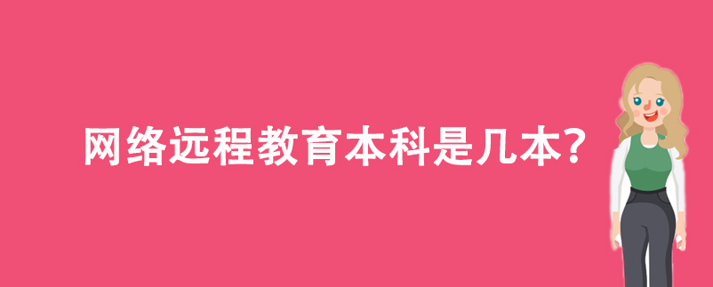 網(wǎng)絡(luò)遠(yuǎn)程教育本科是幾本？