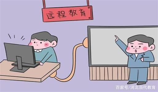 學(xué)歷提升:遠(yuǎn)程(網(wǎng)絡(luò))教育的四大誤區(qū),千萬不要被蒙蔽了