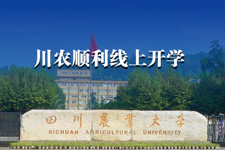 913門課程、約5萬人次，川農(nóng)順利線上開學！