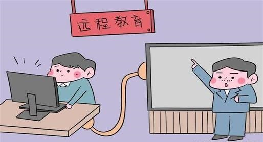 學(xué)歷提升：遠程（網(wǎng)絡(luò)）教育的四大誤區(qū)，千萬不要被蒙蔽了