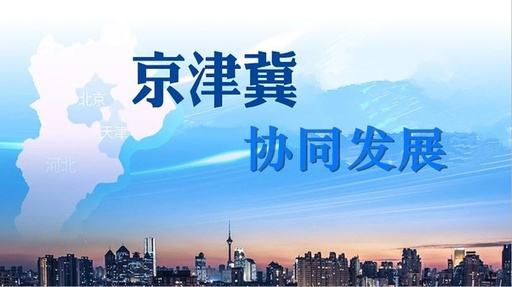 天津試點教育落戶等六大新措施，服務(wù)京津冀協(xié)同發(fā)展