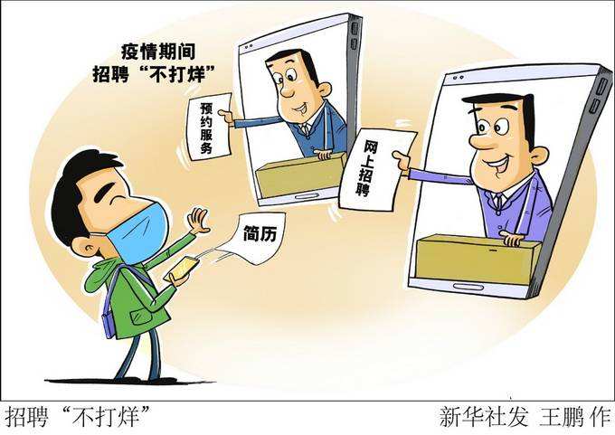 北京畢業(yè)生“不見面”求職，82場就業(yè)活動網上辦