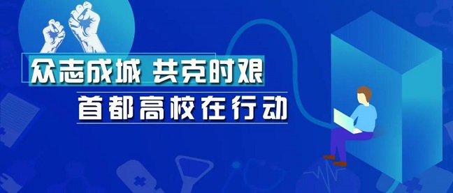 線上教學(xué)，首都高校亮出十八般武藝