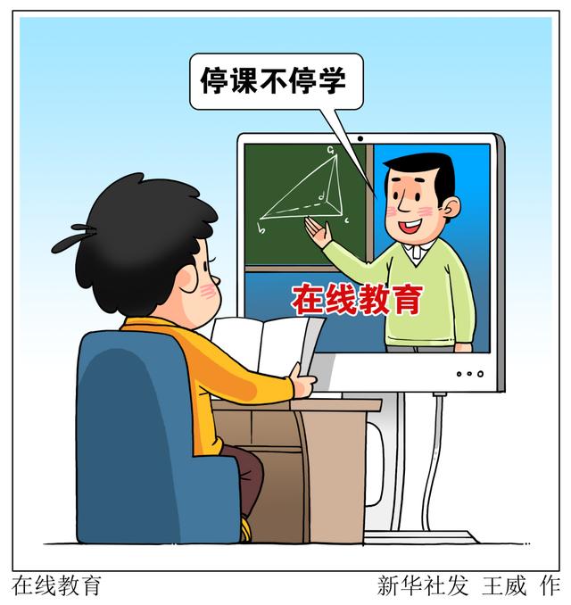 停課不停學(xué)，在線(xiàn)教育如何“不掉線(xiàn)”？