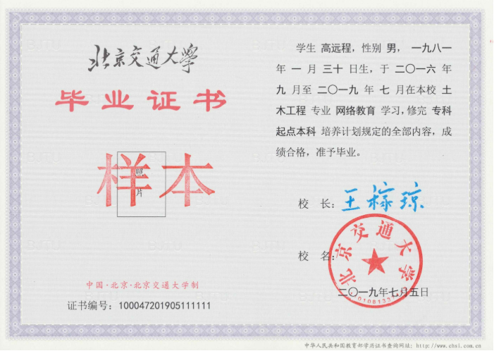 北京交通大學網(wǎng)絡(luò)教育畢業(yè)證樣本
