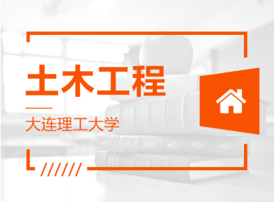 山東專升本土木工程可以報(bào)哪些學(xué)校？