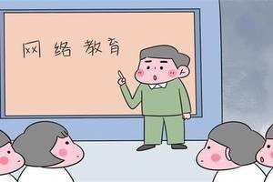 網(wǎng)絡(luò)教育常見的三大誤區(qū)，你知道嗎？
