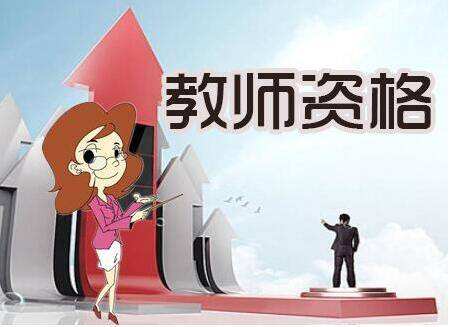 28省市教師資格證報(bào)名學(xué)歷要求匯總，不達(dá)標(biāo)就真的沒機(jī)會(huì)了嗎？
