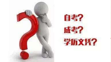 如何認(rèn)識成考、自考、開放大學(xué)、遠(yuǎn)程教育四種成人學(xué)歷的區(qū)別？