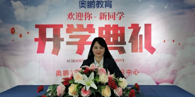 揚帆啟航，迎接新篇章--奧鵬教育成都學習中心（直屬）開學典禮