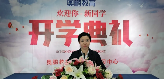 揚帆啟航，迎接新篇章--奧鵬教育成都學習中心（直屬）開學典禮