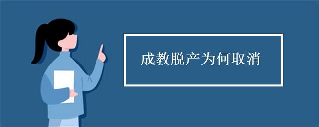 成人高考脫產(chǎn)是什么，為什么取消脫產(chǎn)學(xué)習(xí)