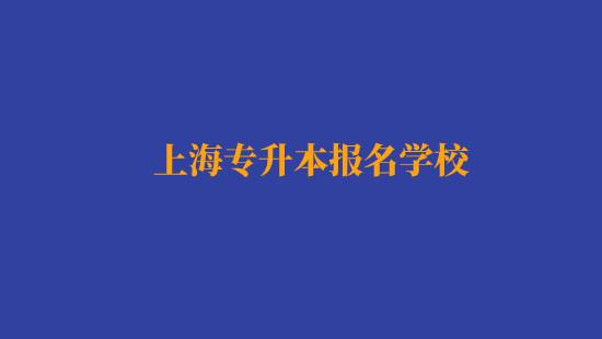 上海專升本報名經濟與金融專業(yè)有哪些學校？