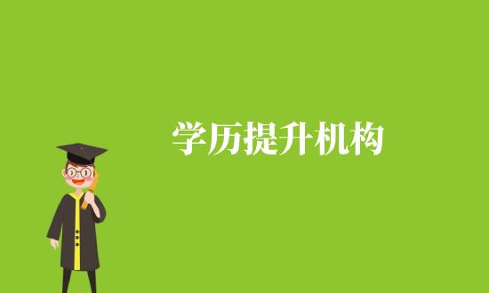 提升學歷的可靠機構(gòu)