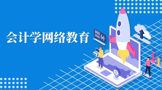 會計學網(wǎng)絡(luò)教育學費是多少？