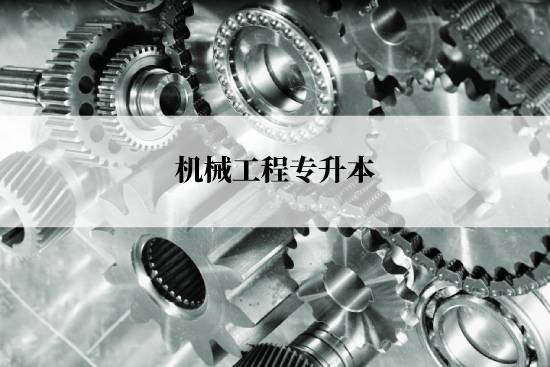 機(jī)械工程專升本入學(xué)考試哪些科目？