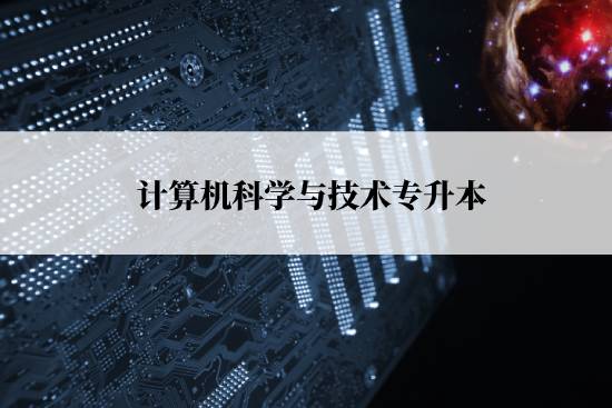 計(jì)算機(jī)科學(xué)與技術(shù)專升本報(bào)名流程是什么？