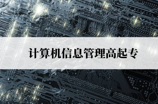 計(jì)算機(jī)信息管理高起專免試入學(xué)條件是什么？